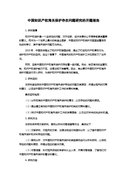 中国知识产权海关保护存在问题研究的开题报告