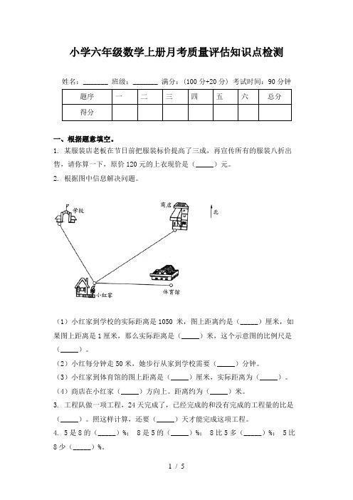 小学六年级数学上册月考质量评估知识点检测