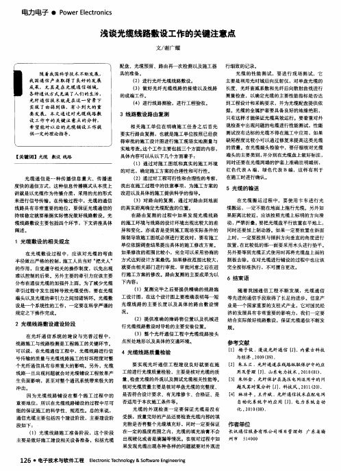 浅谈光缆线路敷设工作的关键注意点