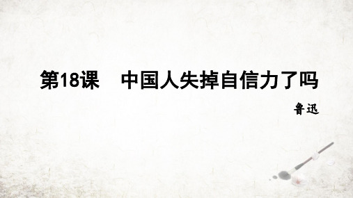 第18课《中国人失掉自信力了吗》课件(共38张PPT)+2023—2024学年统编版语文九年级上册