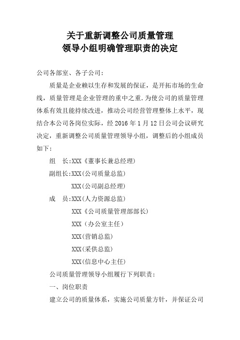 关于重新调整公司质量管理领导小组明确管理职责的决定