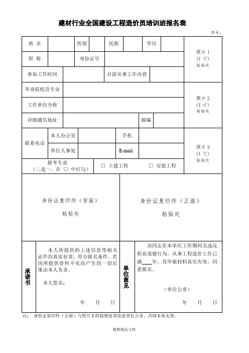 建材行业全国建设工程造价员培训班报名表