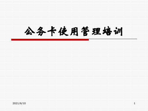 【大学】公务卡使用管理培训