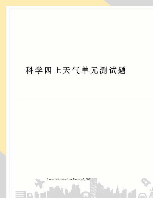 科学四上天气单元测试题