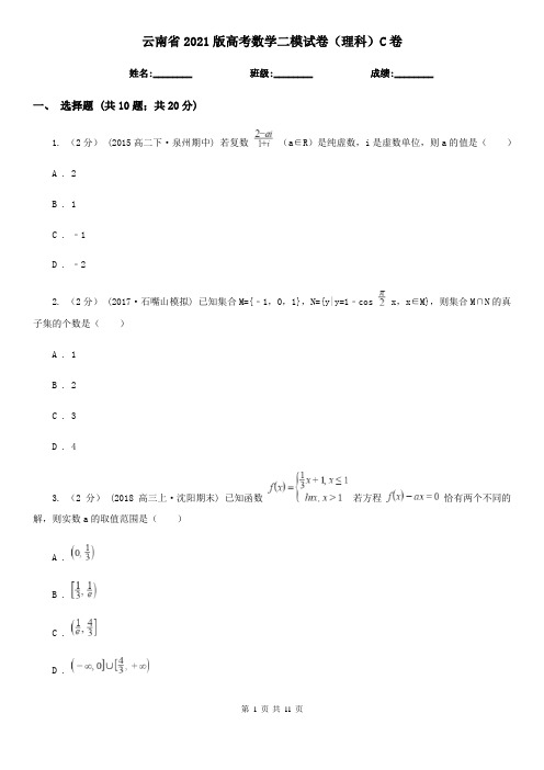 云南省2021版高考数学二模试卷(理科)C卷