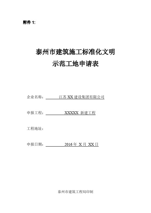 泰州市建筑施工标准化文明示范工地申报表 (内容已填好)