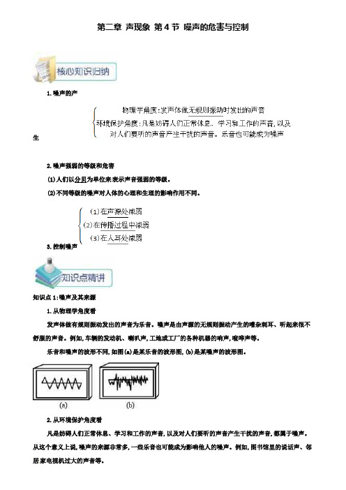 八年级物理上册第二章第4节噪声的危害与控制备课资料(附模拟试卷含答案)