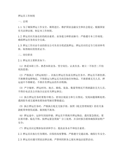 押运员工作制度