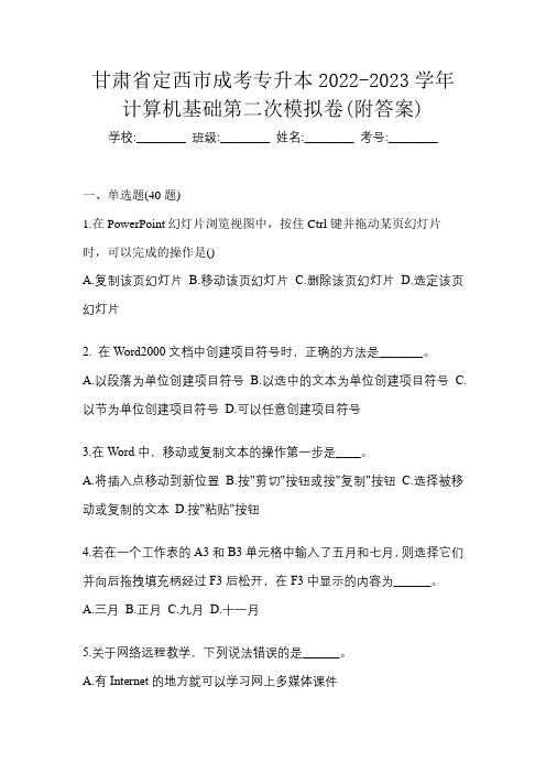 甘肃省定西市成考专升本2022-2023学年计算机基础第二次模拟卷(附答案)