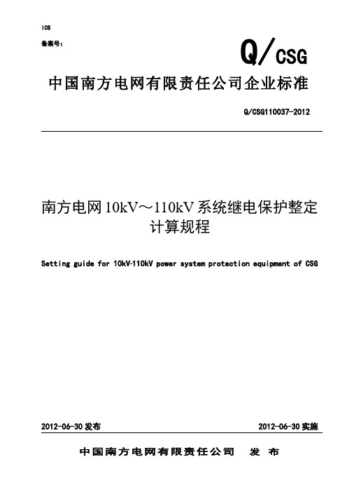 南方电网kVkV系统继电保护整定计算规程