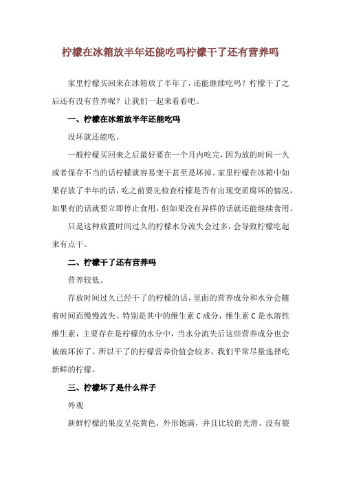 柠檬在冰箱放半年还能吃吗 柠檬干了还有营养吗