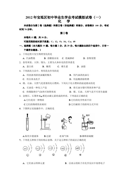 2012年宝坻区初中毕业生学业考试模拟试卷(一)