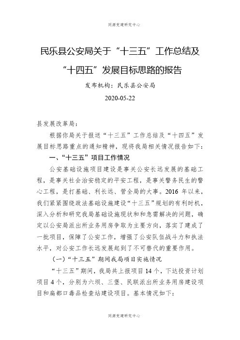 民乐县公安局关于“十三五”工作总结及“十四五”发展目标思路的报告