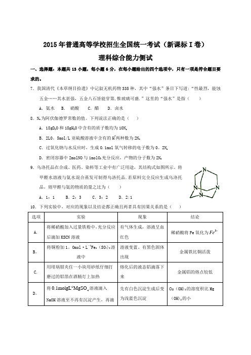 2015年全国高考理综试题及答案-新课标1卷及答案