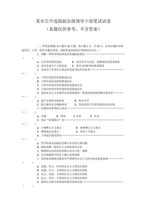 某市公选副县级领导干部笔试真题