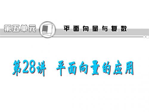 2013届高考理科数学总复习(第1轮)广东专版课件：第28讲 平面向量的应用