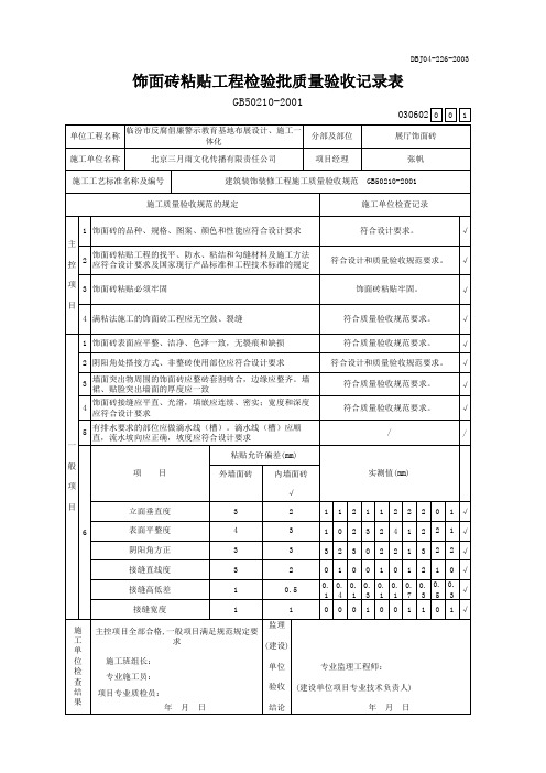 展厅饰面砖检验批工程质量验收记录