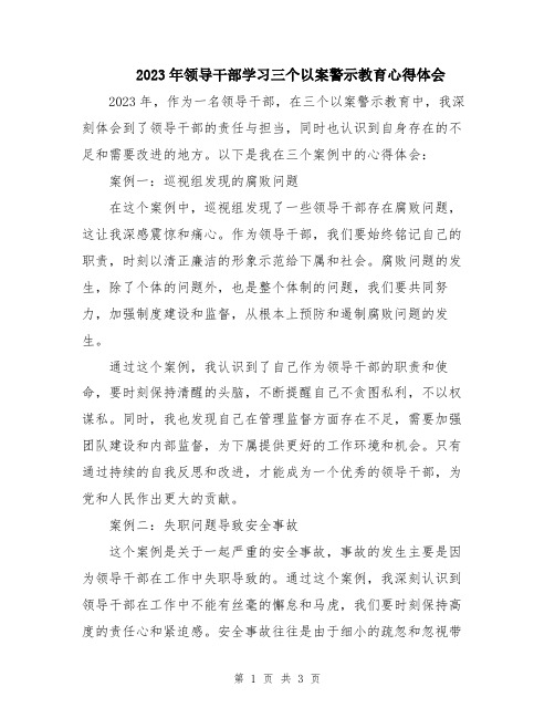 2023年领导干部学习三个以案警示教育心得体会