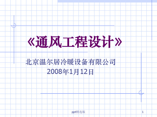 全面通风设计规范PPT课件