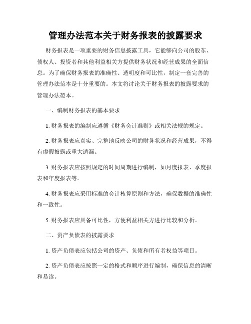 管理办法范本关于财务报表的披露要求