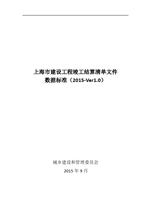 上海市建设工程竣工结算清单文件