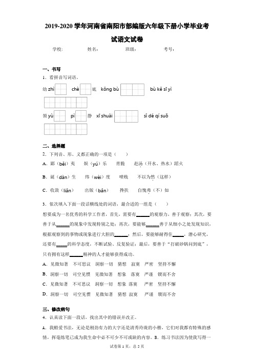 2019-2020学年河南省南阳市部编版六年级下册小学毕业考试语文试卷(word版 含答案)