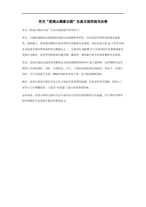 武夷山国家公园生态方面的相关内容