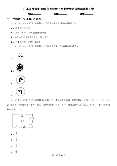 广东省清远市2020年九年级上学期数学期末考试试卷B卷