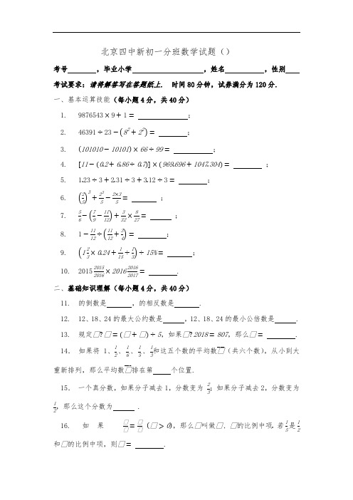 .7北京四中新初一数学分班试题