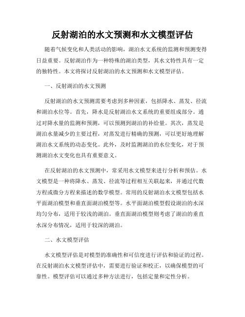 反射湖泊的水文预测和水文模型评估