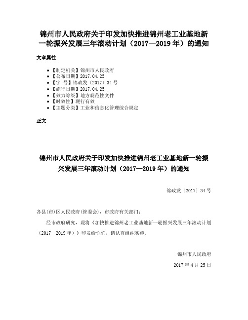 锦州市人民政府关于印发加快推进锦州老工业基地新一轮振兴发展三年滚动计划（2017—2019年）的通知