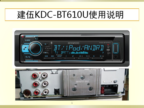 建伍bt610u使用说明PPT课件