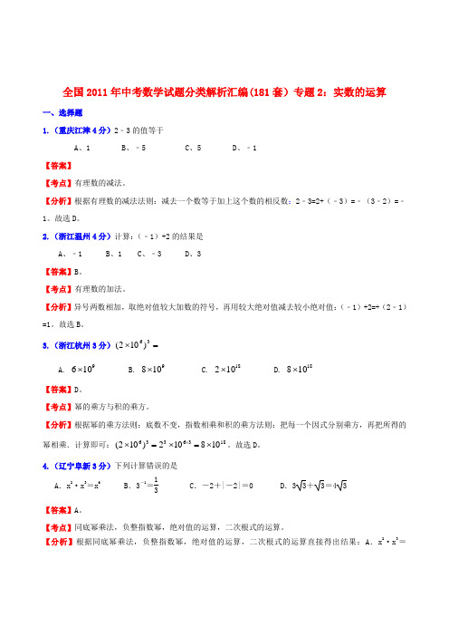 全国2011年中考数学试题分类解析汇编-专题2实数的运算