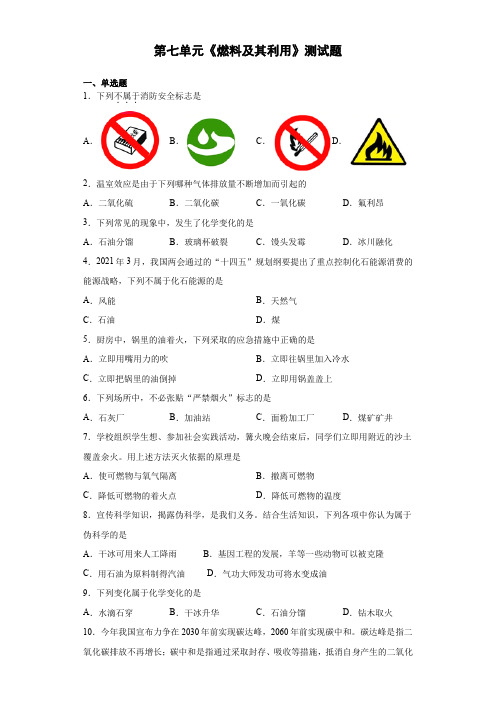 第七单元燃料及其利用测试题-2021-2022学年九年级化学人教版上册(word版含答案)