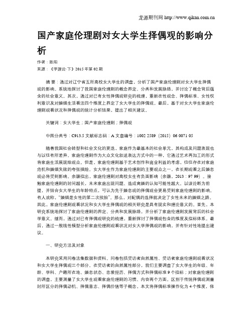 国产家庭伦理剧对女大学生择偶观的影响分析