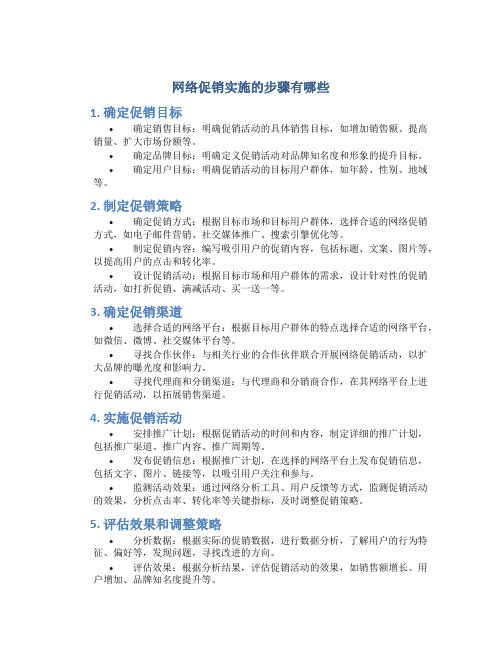 网络促销实施的步骤有哪些