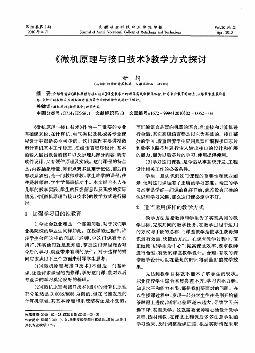 《微机原理与接口技术》教学方式探讨