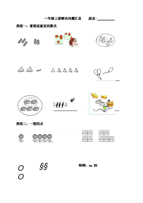 一年级上册解决问题汇总