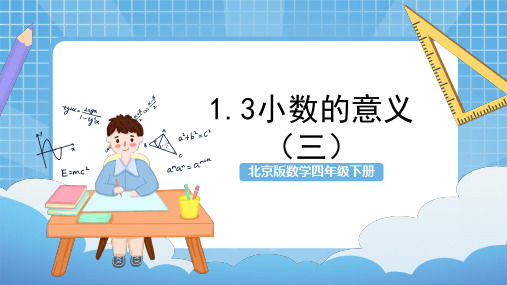 北京版四年级下册数学1.3《小数的意义(三)》课件(共21张PPT)