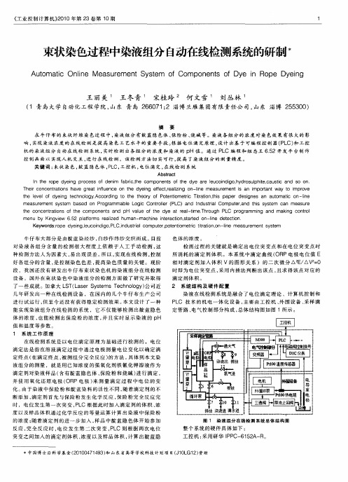 束状染色过程中染液组分自动在线检测系统的研制