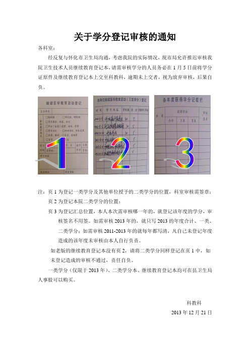 关于学分登记审核的通知