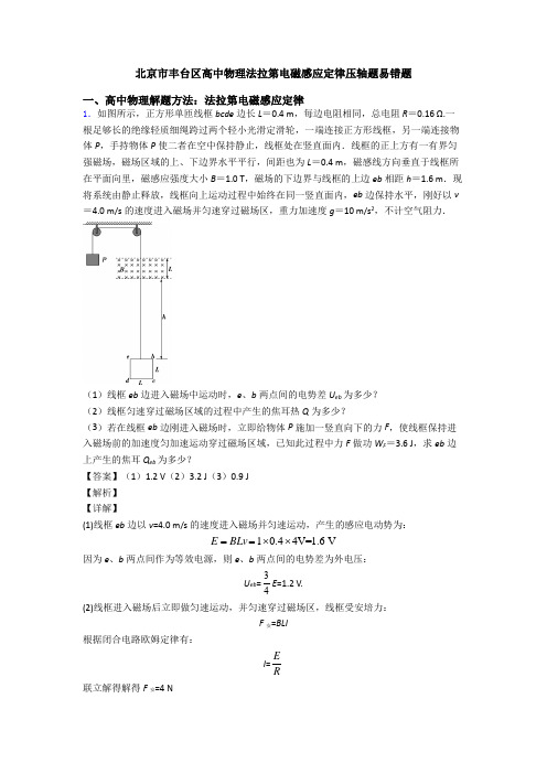 北京市丰台区高中物理法拉第电磁感应定律压轴题易错题