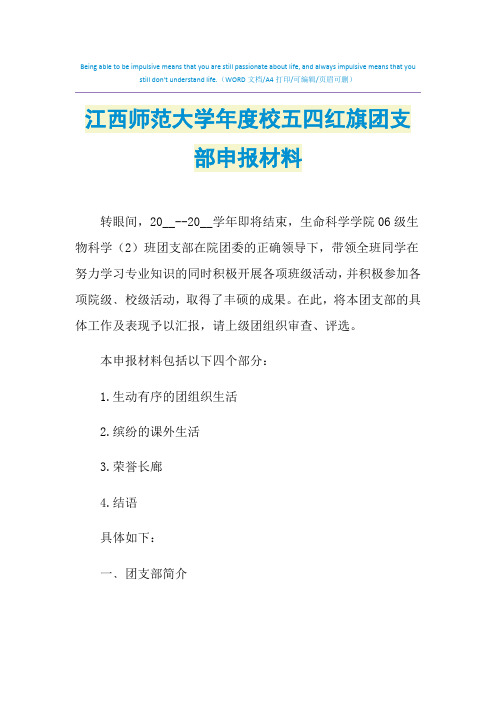 2021年江西师范大学校五四红旗团支部申报材料