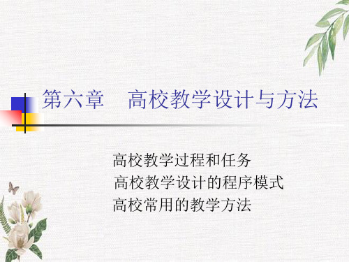 第6章 高校教学设计与方法(教师培训)分解学习课件PPT