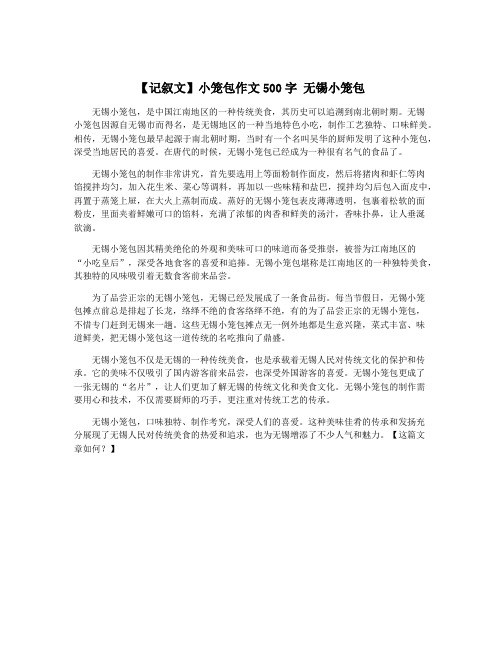 【记叙文】小笼包作文500字 无锡小笼包