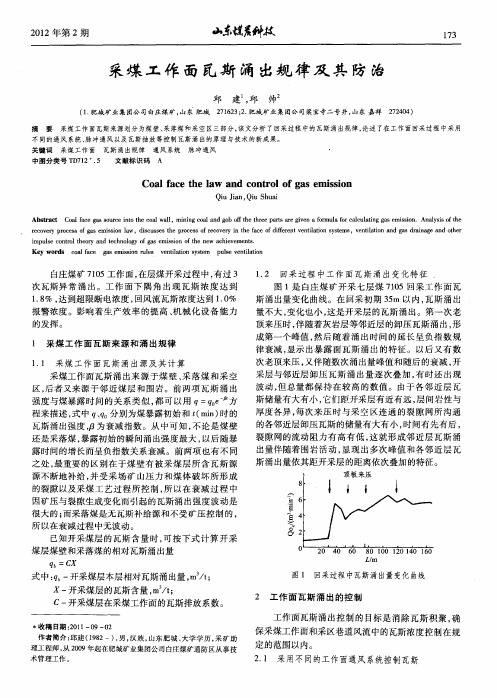 采煤工作面瓦斯涌出规律及其防治