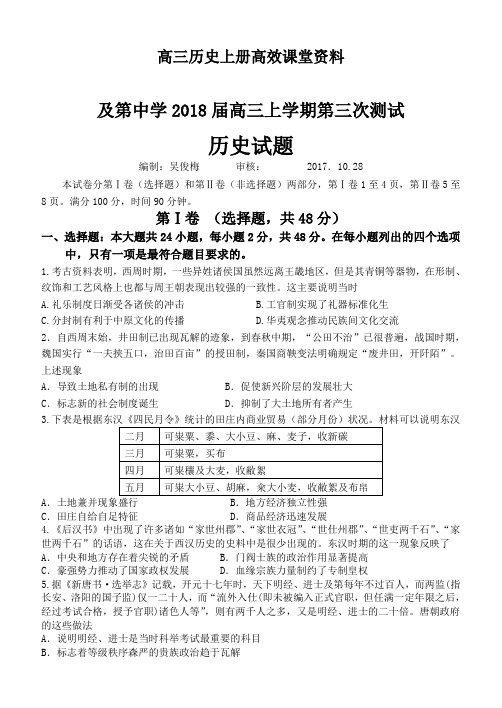 高三历史上册高效课堂资料第三次阶段性测试试题