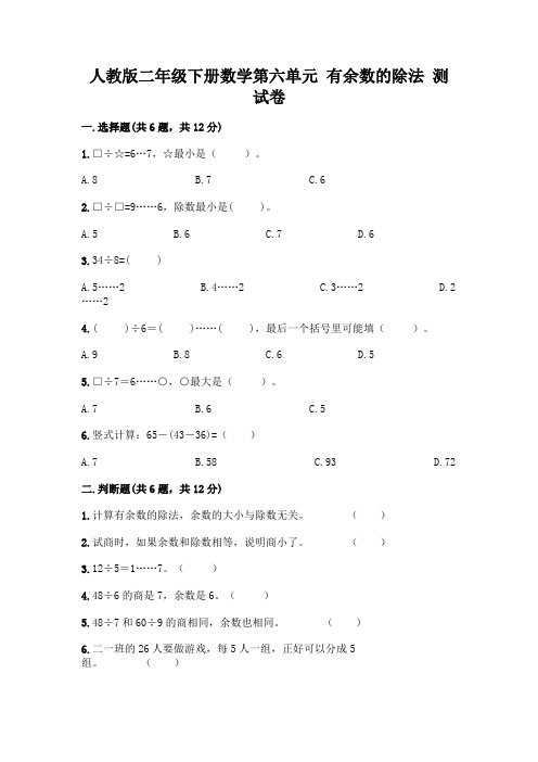 人教版二年级下册数学第六单元 有余数的除法 测试卷及完整答案一套