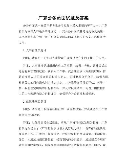 广东公务员面试题及答案