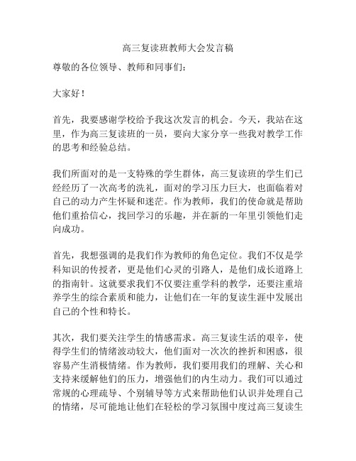 高三复读班教师大会发言稿